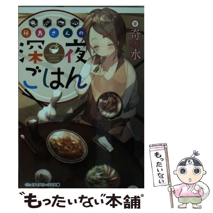 【中古】 藤島さんの深夜ごはん / 奇水 / KADOKAWA/アスキー・メディアワークス [文庫]【メール便送料無料】【あす楽対応】