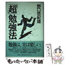 【中古】 「超」勉強法 / 野口 悠紀雄 / 講談社 単行本 【メール便送料無料】【あす楽対応】