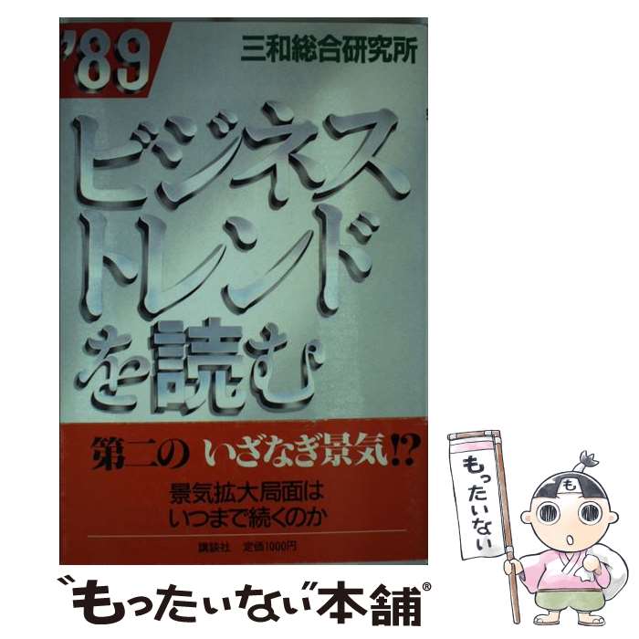 楽天もったいない本舗　楽天市場店【中古】 ビジネストレンドを読む ’89 / 三和総合研究所 / 講談社 [単行本]【メール便送料無料】【あす楽対応】