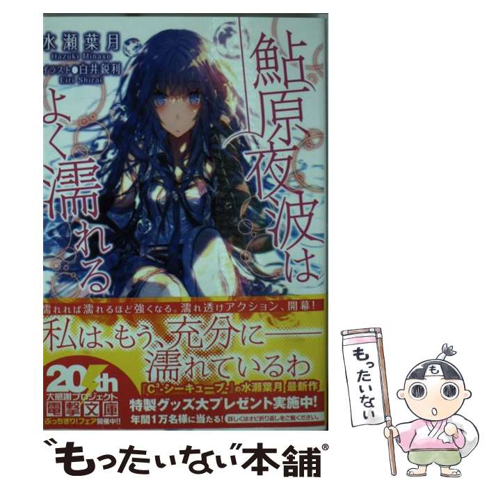 【中古】 鮎原夜波はよく濡れる / 水瀬 葉月, 白井 鋭利 / アスキー・メディアワークス [文庫]【メール便送料無料】【最短翌日配達対応】