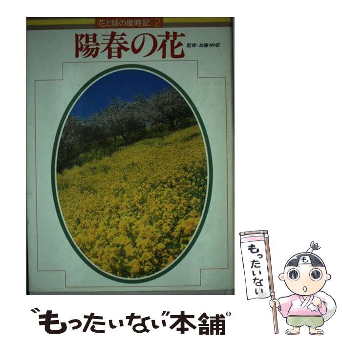 【中古】 陽春の花 2 / Gakken / Gakken 