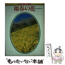 【中古】 陽春の花 2 / Gakken / Gakken 