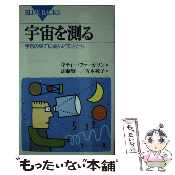  宇宙を測る 宇宙の果てに挑んだ天才たち / キティー ファーガソン, Kitty Ferguson, 加藤 賢一, 吉本 敬子 / 講談社 