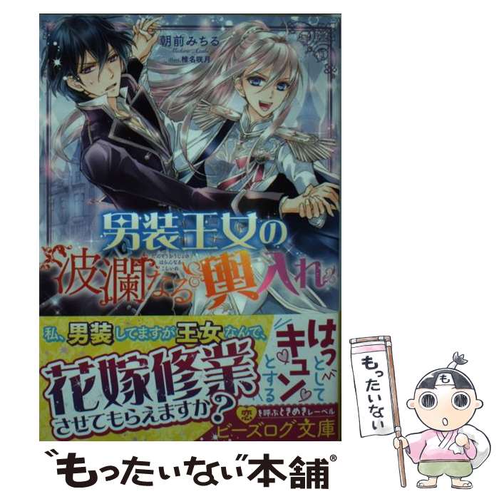  男装王女の波瀾なる輿入れ / 朝前 みちる, 椎名 咲月 / KADOKAWA 