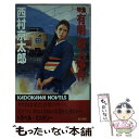 【中古】 特急「有明」殺人事件 / 西村 京太郎 / KADOKAWA 新書 【メール便送料無料】【あす楽対応】