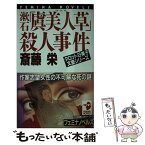 【中古】 漱石「虞美人草」殺人事件 タロット日美子 / 斎藤 栄 / Gakken [新書]【メール便送料無料】【あす楽対応】