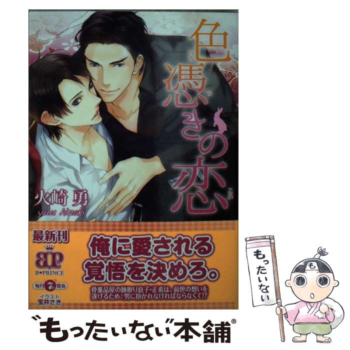 Tokuma Am Chara Library - 【中古】 色憑きの恋 / 火崎勇, 宝井さき / KADOKAWA/アスキー・メディアワークス [文庫]【メール便送料無料】【最短翌日配達対応】