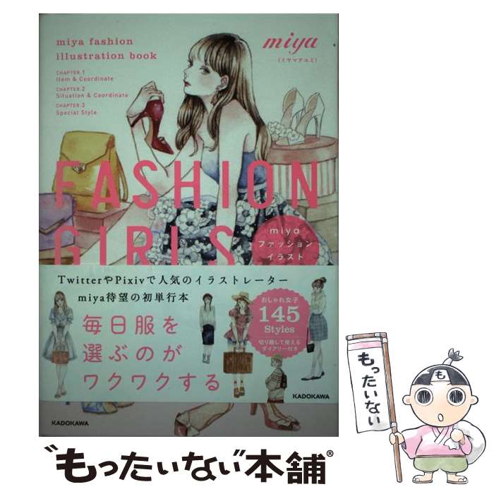 【中古】 FASHION　GIRLS miyaファッションイラストブック / miya(ミヤマアユミ) / KADOKAWA [単行本]【メール便送料無料】【あす楽対応】
