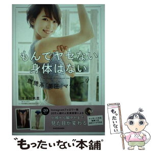 【中古】 もんでヤセない身体はない 燃焼系「美圧」マッサージ / 本島 彩帆里 / KADOKAWA [単行本]【メール便送料無料】【あす楽対応】