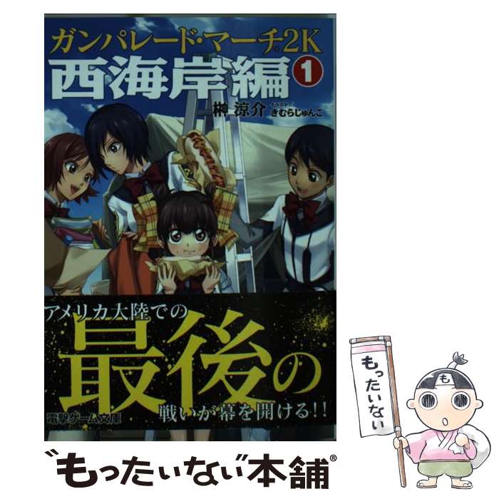 【中古】 ガンパレード・マーチ2K 西海岸編　1 / 榊涼介, きむらじゅんこ / アスキー・メディアワークス [文庫]【メール便送料無料】【あす楽対応】