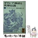  ギリシア神話と英雄伝説 上 / T. ブルフィンチ, Thomas Bulfinch, 佐渡谷 重信 / 講談社 