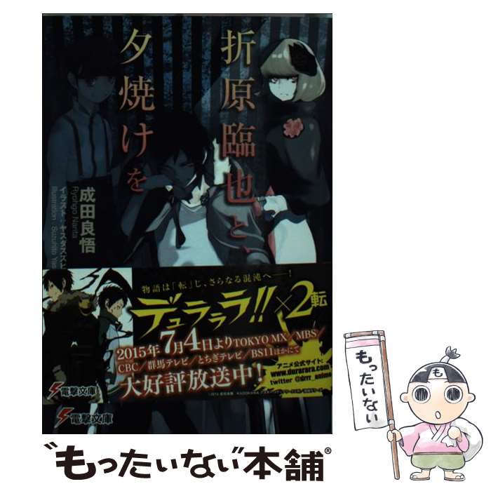 【中古】 折原臨也と、夕焼けを / 成田良悟, ヤスダスズヒト / KADOKAWA/アスキー・メディアワークス [..