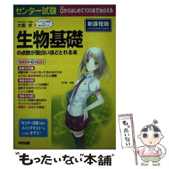 【中古】 センター試験生物基礎の点数が面白いほどとれる本 0からはじめて100までねらえる / 大堀 求 / 中経出版 [単行本（ソフトカバー）]【メール便送料無料】【あす楽対応】