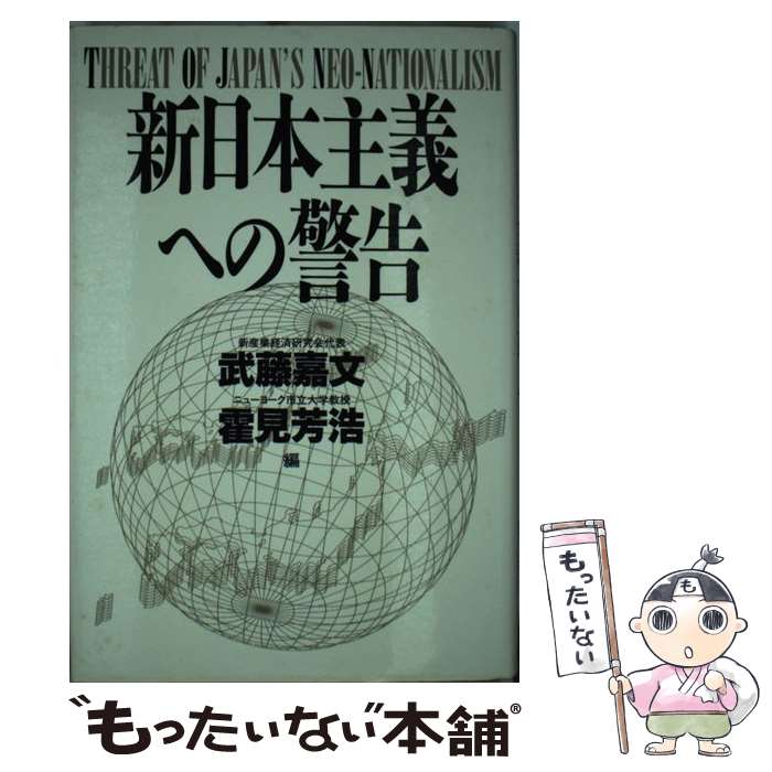 【中古】 新日本主義への警告 / 武藤 嘉文, 霍見 芳浩 / 講談社 [単行本]【メール便送料無料】【あす楽対応】