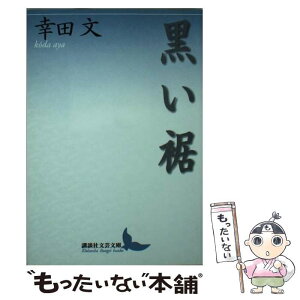 【中古】 黒い裾 / 幸田 文 / 講談社 [文庫]【メール便送料無料】【あす楽対応】