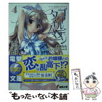 【中古】 ゴールデンタイム 4 / 竹宮 ゆゆこ, 駒都 えーじ / アスキー・メディアワークス [文庫]【メール便送料無料】【あす楽対応】