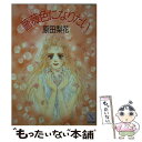 【中古】 薔薇色になりたい / 原田 