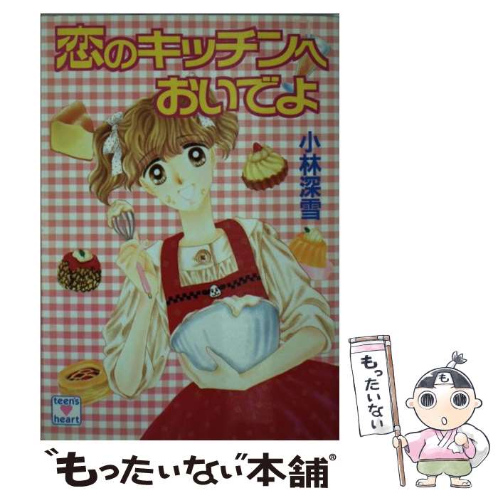 【中古】 恋のキッチンへおいでよ / 小林 深雪, 牧村 久実 / 講談社 [文庫]【メール便送料無料】【あす楽対応】