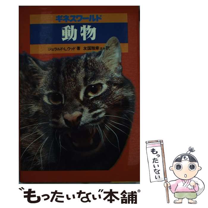 【中古】 動物 ギネスワールド / ジェラルド L.ウッド, 友国 雅章 / 講談社 [ペーパーバック]【メール便送料無料】【最短翌日配達対応】