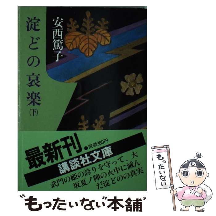 【中古】 淀どの哀楽 下 / 安西 篤子 / 講談社 [文庫]【メール便送料無料】【あす楽対応】