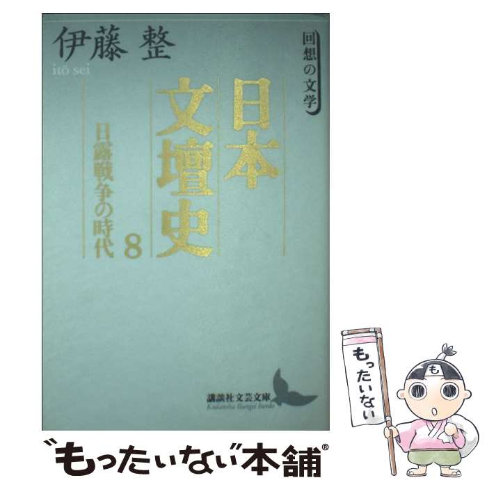 【中古】 日本文壇史（8） / 伊藤 整 / 講談社 文庫 【メール便送料無料】【最短翌日配達対応】