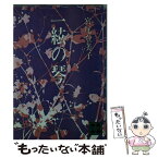 【中古】 一絃の琴 / 宮尾 登美子 / 講談社 [文庫]【メール便送料無料】【あす楽対応】