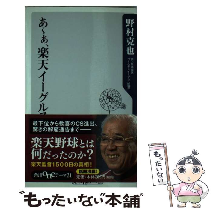 【中古】 あ～ぁ、楽天イーグルス / 野村 克也 / 角川書店(角川グループパブリッシング) [新書]【メール便送料無料】【あす楽対応】