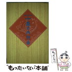 【中古】 うみのさかな＆宝船蓬莱の幕の内弁当 / うみの さかな, 宝船 蓬莱 / KADOKAWA [単行本]【メール便送料無料】【あす楽対応】