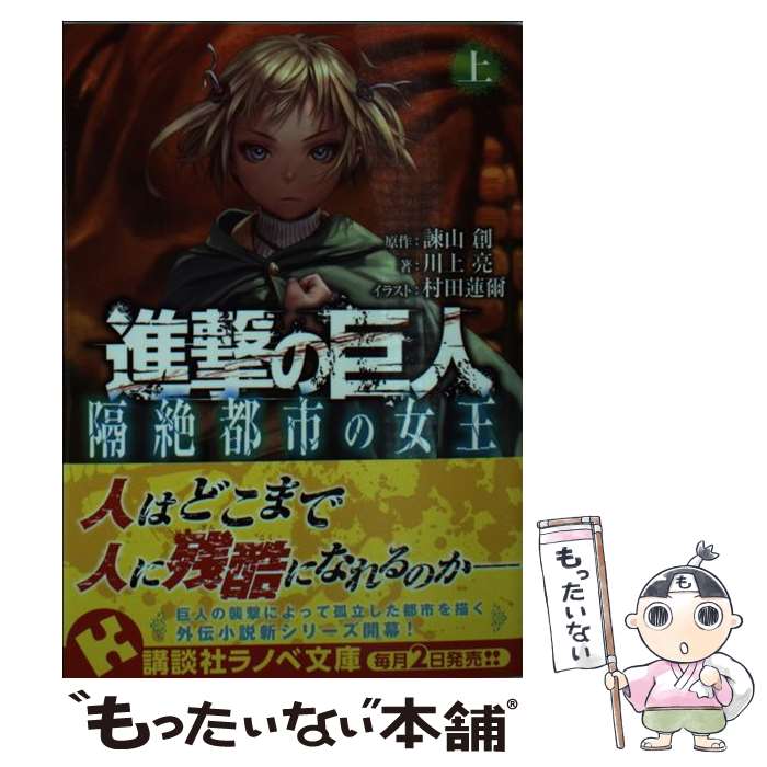 【中古】 進撃の巨人隔絶都市の女王 上 / 川上 亮, 村田 蓮爾 / 講談社 [単行本（ソフトカバー）]【メール便送料無料】【あす楽対応】