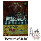 【中古】 進撃の巨人隔絶都市の女王 上 / 川上 亮, 村田 蓮爾 / 講談社 [単行本（ソフトカバー）]【メール便送料無料】【あす楽対応】