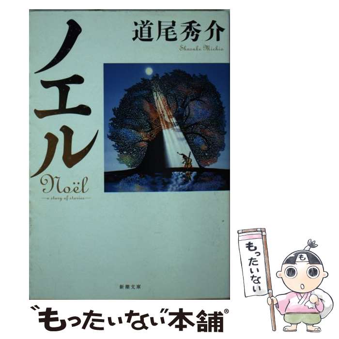 【中古】 ノエル a　story　of　stories / 道尾 秀介 / 新潮社 [文庫]【メール便送料無料】【あす楽対応】