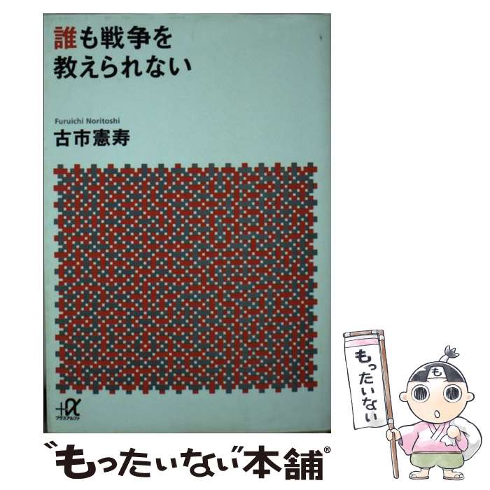 【中古】 誰も戦争を教えられない / 古市 憲寿 / 講談社 単行本 【メール便送料無料】【あす楽対応】