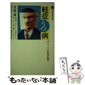 【中古】 軽症うつ病 「ゆううつ」の精神病理 / 笠原 嘉 / 講談社 [新書]【メール便送料無料】【あす楽対応】