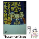  ナニワ金融道ゼニのカラクリがわかるマルクス経済学 / 青木 雄二 / 講談社 