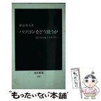 【中古】 パソコンをどう使うか 活字から電子メディアへ / 諏訪 邦夫 / 中央公論新社 [新書]【メール便送料無料】【あす楽対応】