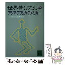  世界昔ばなし 下 / 日本民話の会 / 講談社 