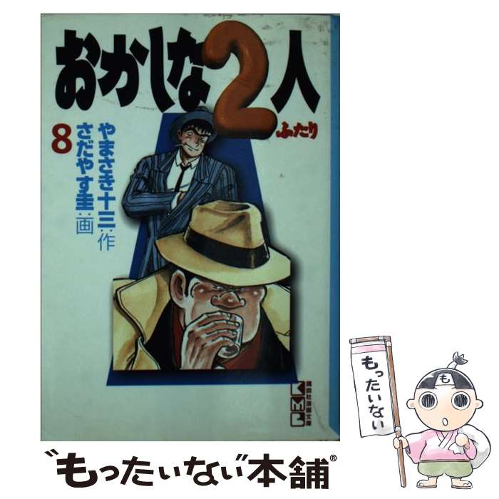【中古】 おかしな2人（8） / やまさき 十三 / 講談社 [文庫]【メール便送料無料】...