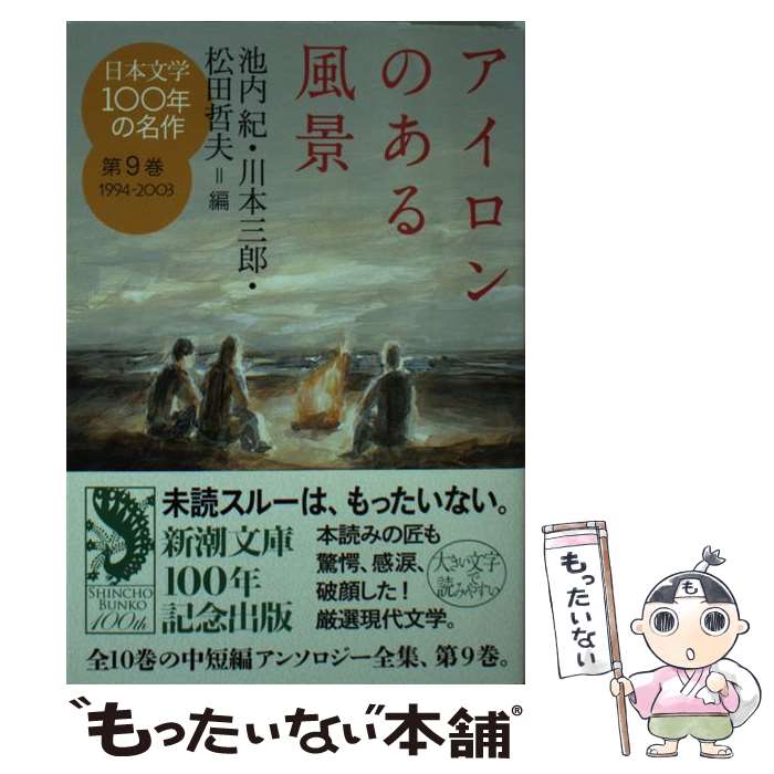 楽天市場】日本文学 100年の名作 新潮文庫の通販 楽天市場】日本文学 100年の名作 新潮文庫の通販