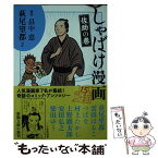 【中古】 しゃばけ漫画 佐助の巻 / 萩尾 望都, 雲田 はるこ, 柴田 ゆう / 新潮社 [文庫]【メール便送料無料】【あす楽対応】