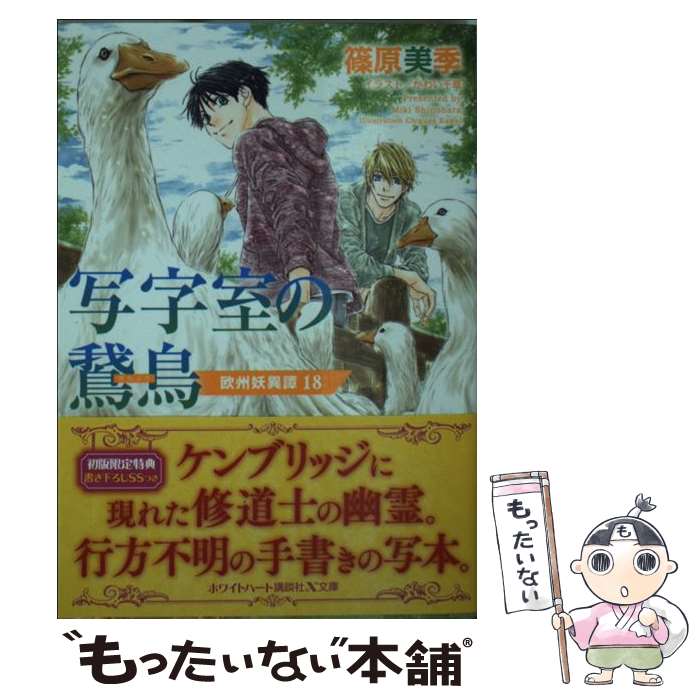 【中古】 写字室の鵞鳥 欧州妖異譚　18 / 篠原 美季, かわい 千草 / 講談社 [文庫]【メール便送料無料】【あす楽対応】