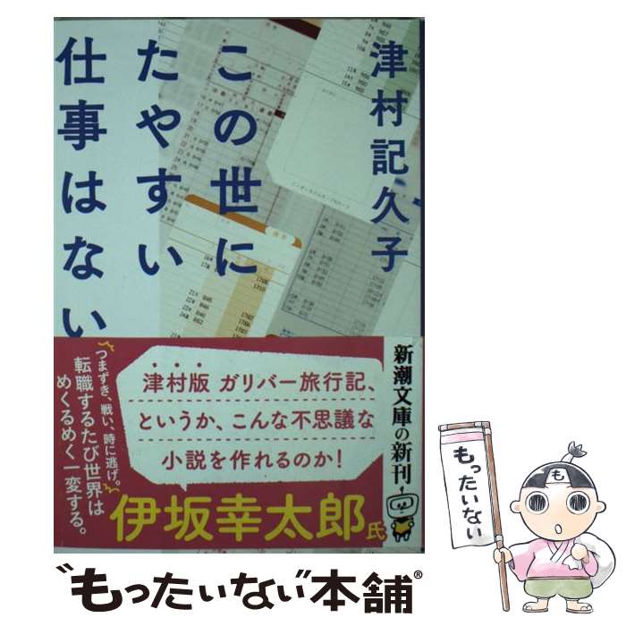 【中古】 この世にたやすい仕事はない / 津村 記久子 / 新潮社 [文庫]【メール便送料無料】【あす楽対応】