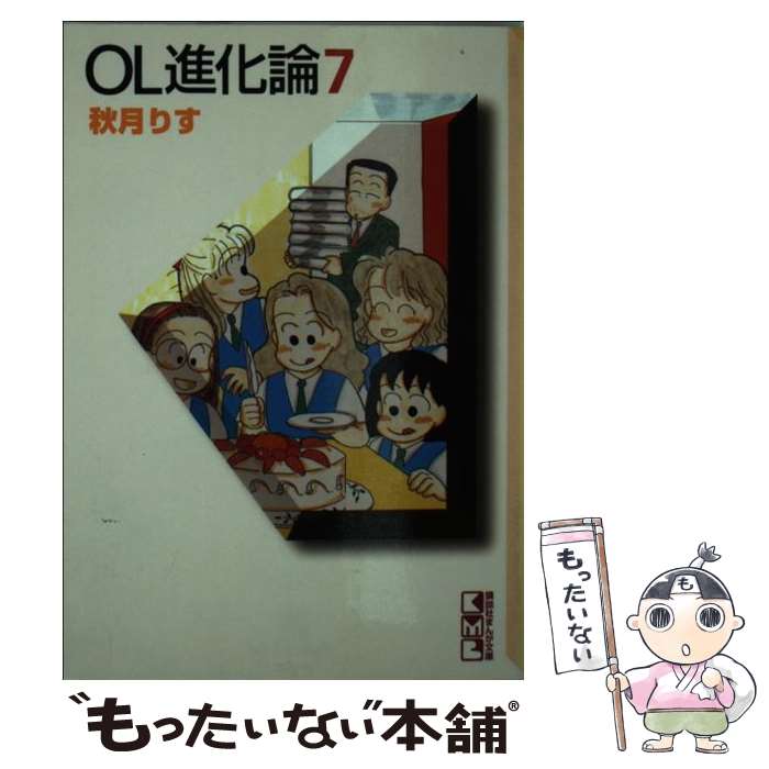 【中古】 OL進化論 7 / 秋月 りす / 講談社 [文庫]【メール便送料無料】【あす楽対応】