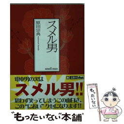 【中古】 スメル男 / 原田 宗典 / 講談社 [文庫]【メール便送料無料】【あす楽対応】