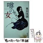 【中古】 噂の女 / 奥田 英朗 / 新潮社 [文庫]【メール便送料無料】【あす楽対応】