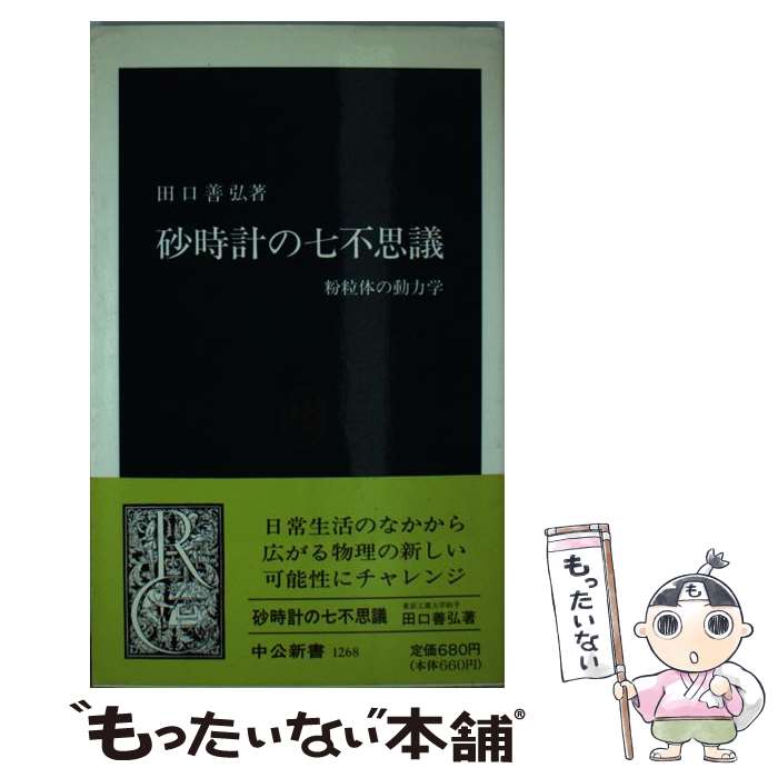 【中古】 砂時計の七不思議 粉粒体の動力学 / 田口 善弘 / 中央公論新社 [新書]【メール便送料無料】【あす楽対応】