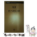 【中古】 たべたいの / 壇蜜 / 新潮社 新書 【メール便送料無料】【あす楽対応】