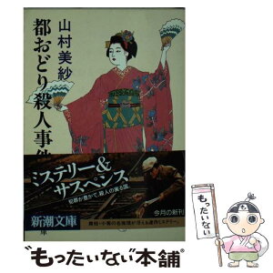 【中古】 都おどり殺人事件 / 山村 美紗 / 新潮社 [文庫]【メール便送料無料】【あす楽対応】