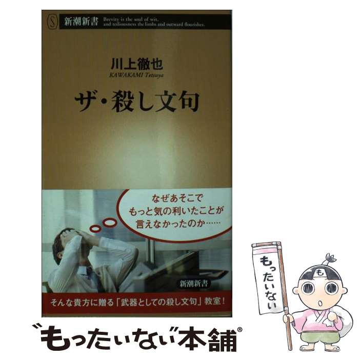 【中古】 ザ・殺し文句 / 川上 徹也 / 新潮社 [新書]【メール便送料無料】【最短翌日配達対応】