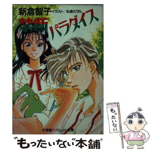 【中古】 禁断パラダイス / 新倉 智子, 私屋 カヲル / 小学館 [文庫]【メール便送料無料】【あす楽対応】