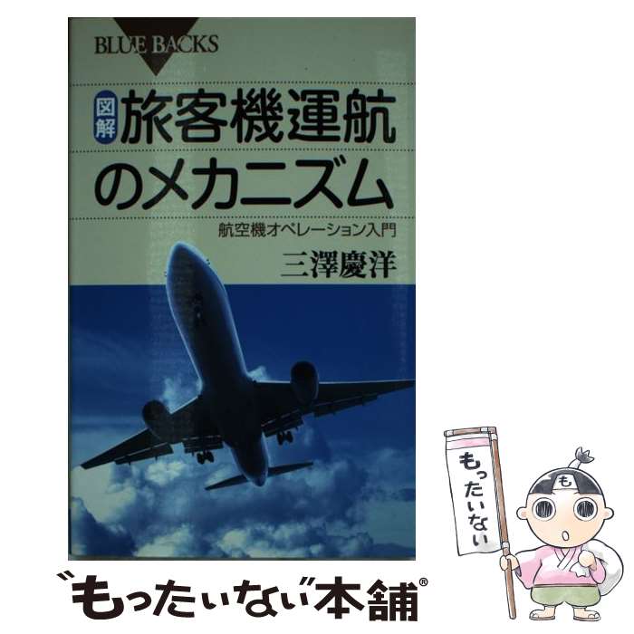 【中古】 図解・旅客機運航のメカニズム 航空機オペレーション入門 / 三澤 慶洋 / 講談社 [新書]【メール便送料無料】【あす楽対応】